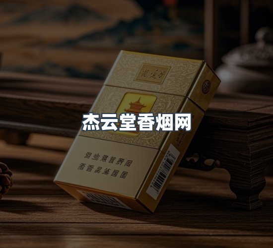 关于杰云堂香烟网
